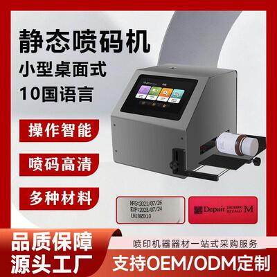 包装产品生产日期标识静态喷码机凹凸面圆弧面桌面台式喷码机博捷
