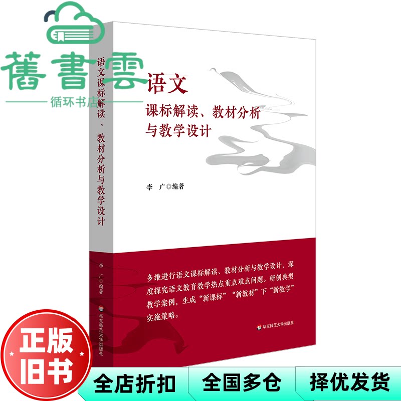 语文课标解读、教材分析与教学设计 李广 华东师范大学出版社 9787576036282