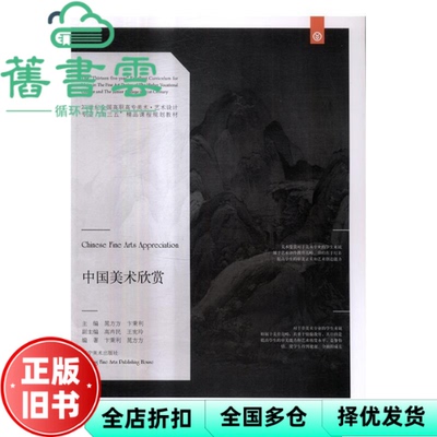 【正版旧书】Chinese fine arts appreciation 晁方方 卞秉利主编 ; 卞秉利 晁方方编著 辽宁美术出版社 9787531474753