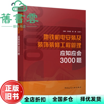 【正版旧书】地铁机电安装及装饰装修工程管理应知应会3000题 王有道郭峰王龙飞主编 中国建筑工业出版社 9787112280667
