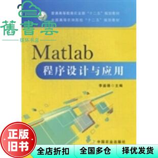 【正版旧书】Matlab程序设计与应用 李盛德 中国农业出版社 9787109174597