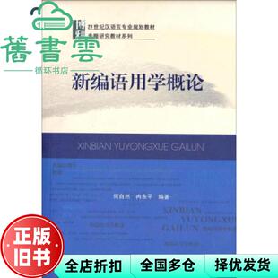 【正版旧书】新编语用学概论 何自然冉永平 北京大学出版社 9787301157299