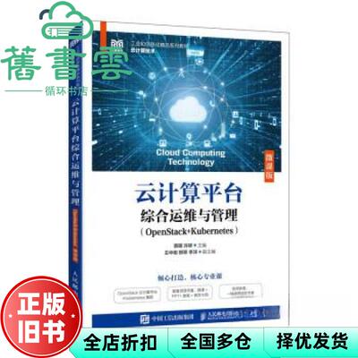【正版旧书】云计算平台综合运维与管理OpenStack+Kubernetes微课版 蔡明 人民邮电出版社 2023年版9787115626417