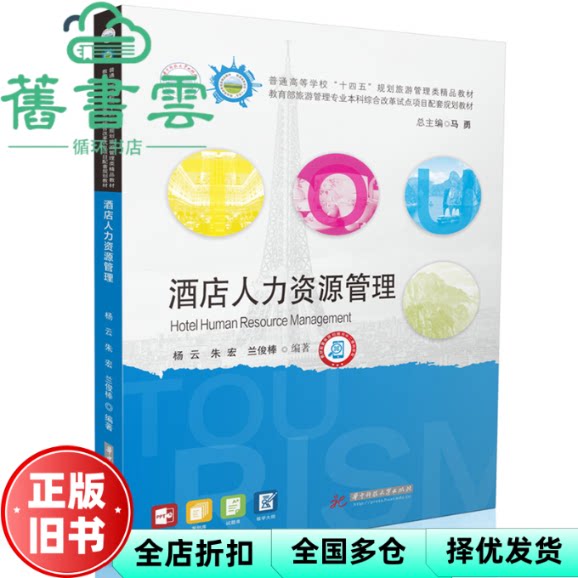 【正版旧书】酒店人力资源管理 杨云 朱宏 兰俊棒 编 华中科技大学出版社 9787577209678