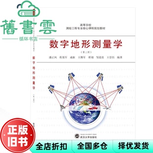 【正版旧书】数字地形测量学 第二版第2版 潘正风 程效军 成枢 王腾军 翟翊 武汉大学出版社2019年版 9787307210097