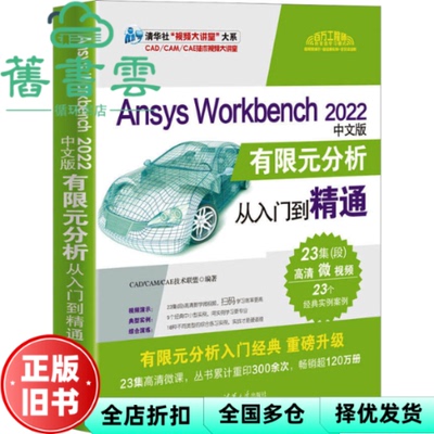 【正版旧书】Ansys Workbench 2022中文版有限元分析从入门到精通 CAD/CAM/CAE技术联盟 清华大学出版社 9787302636878