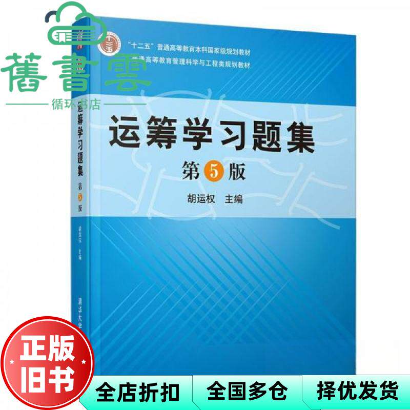 【正版旧书】运筹学习题集第五版第5版 胡运权 清华大学出版社 考研书9787302523987