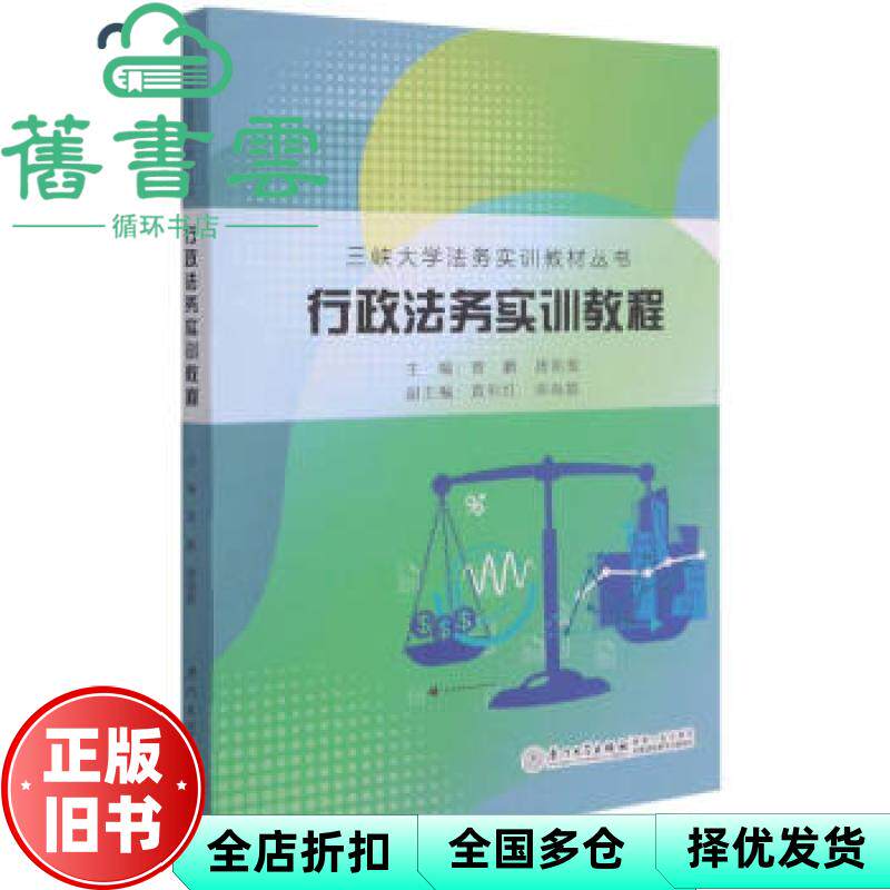 【正版旧书】行政法务实训教程 唐祖爱著,曾鹏编,曾鹏编,唐祖爱编 厦门大学出版社 9787561582275