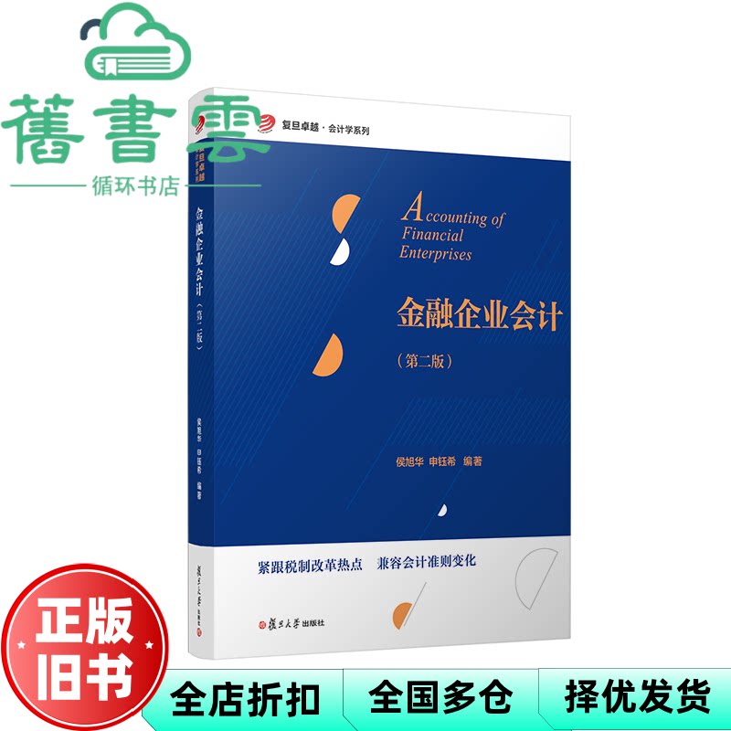 【正版旧书】金融企业会计（第二版）（复旦卓越·会计学系列） 侯旭华,申钰希 复旦大学出版社 9787309162608