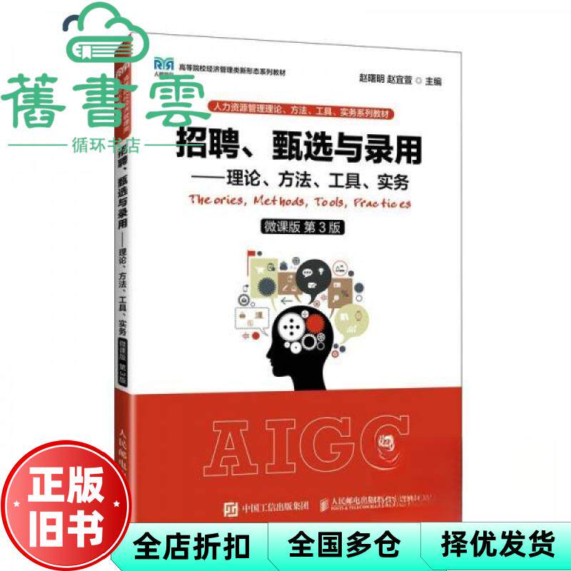【正版旧书】招聘、甄选与录用 理论、方法、工具、实务 微课版 第3版 赵曙明赵宜萱 人民邮电出版社 9787115636782