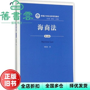 【正版旧书】海商法 第五版5 贾林青 中国人民大学出版社9787300245065