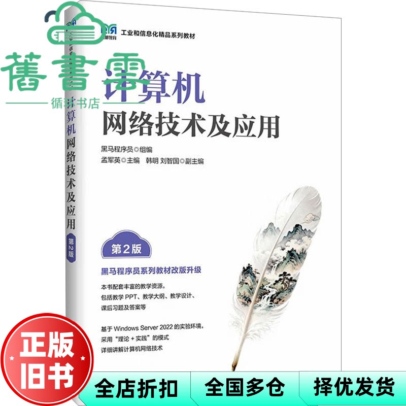 计算机网络技术及应用 黑马程序员组孟军英主 人民邮电出版社 9787115665638
