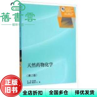 【正版旧书】天然药物化学 第二版第2版 吴剑峰 高等教育出版社 2015年版 9787040413397