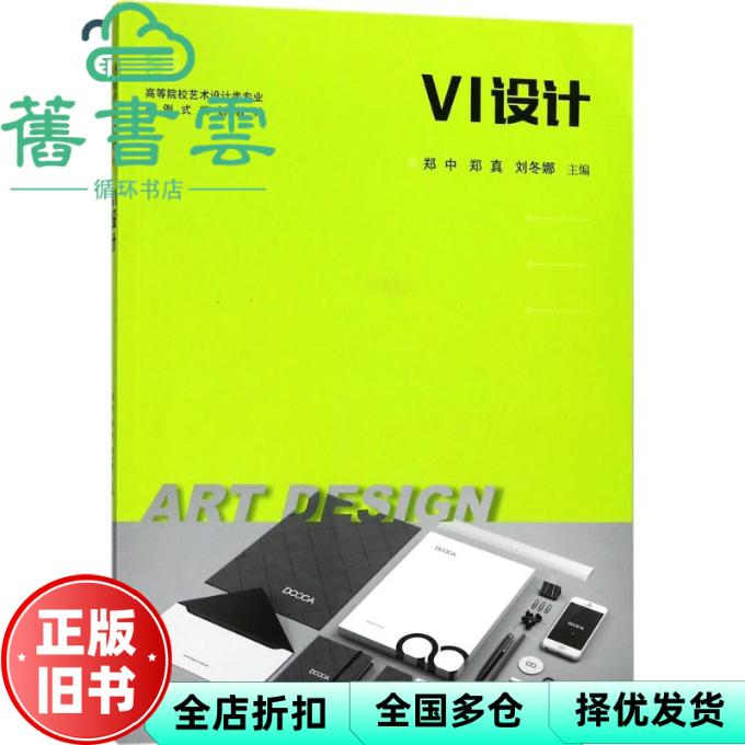 【正版旧书】VI设计 郑中 郑真 华中科技大学出版社 9787568031110