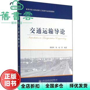 【正版旧书】交通运输导论 黄晓明 人民交通出版社9787114114366