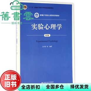 【正版旧书】实验心理学 第二版第2版 白学军 中国人民大学出版2017年版 9787300243092