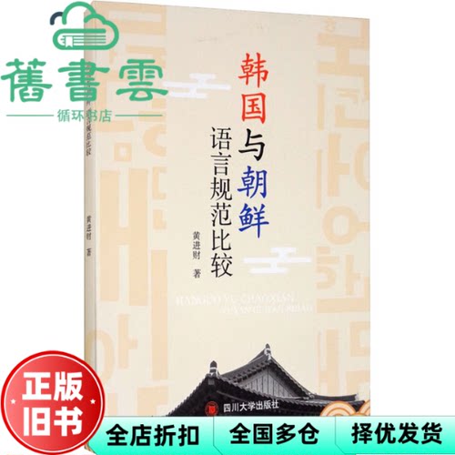 【正版旧书】韩国与朝鲜语言规范比较 黄进财 四川大学出版社 9787569033915