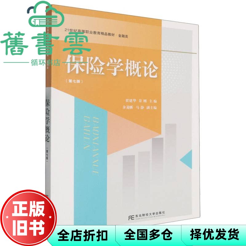 保险学概论 第七版7版 翟建华 景刚 东北财经大学出版社 9787565456749