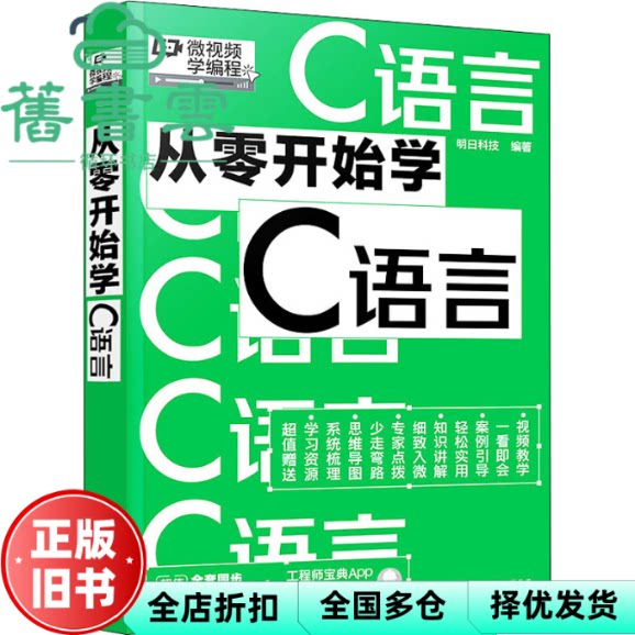 从零开始学C语言 明日科技编著 化学工业出版社 9787122404534