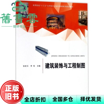 【正版旧书】建筑装饰与工程制图 张宏玉 李松 合肥工业大学出版社 9787565033476