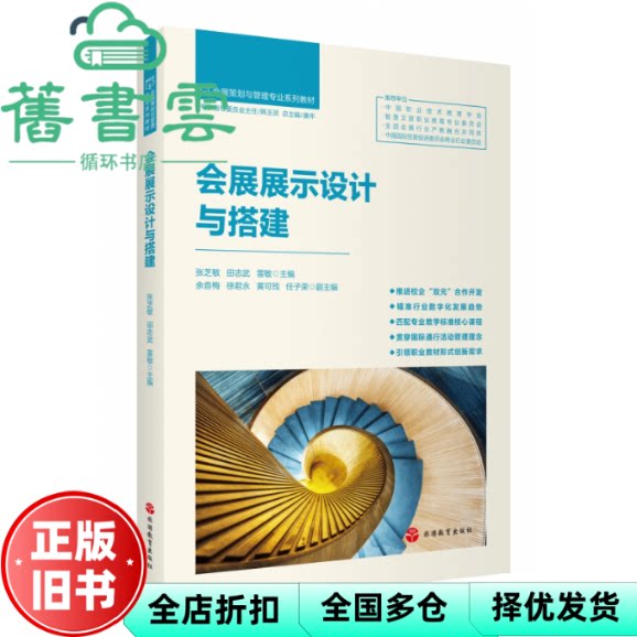 会展展示设计与搭建 张芝敏 田志武 雷敏 旅游教育出版社 9787563748822