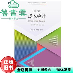 【正版旧书】成本会计第三版3 揭志锋 邓艳 东北财经大学出版社 9787565431272