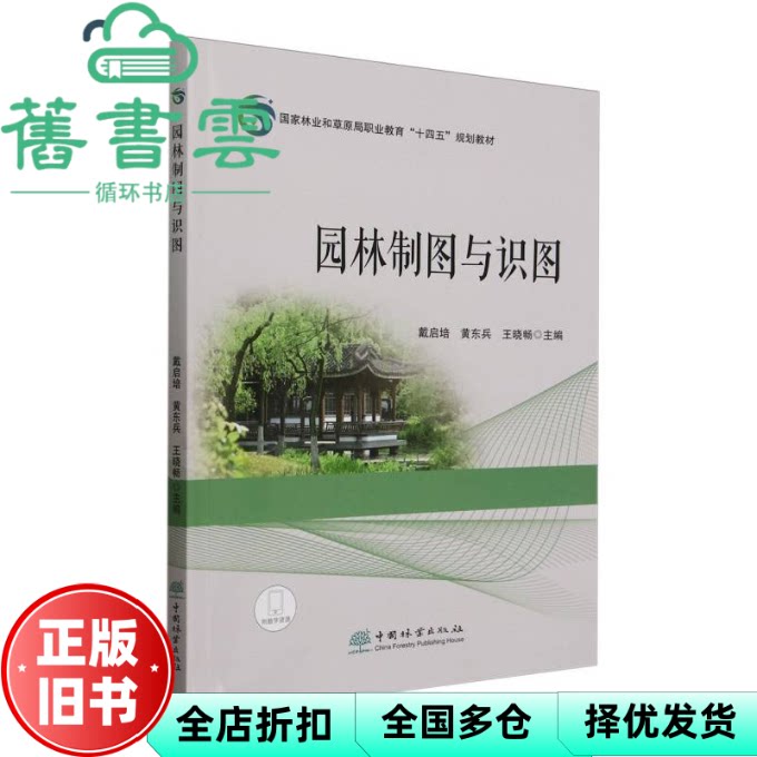 【正版旧书】园林制图与识图 中国林业出版社 9787521930160