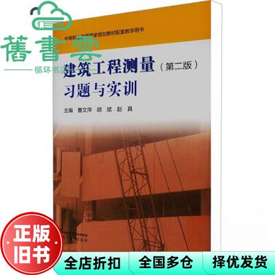 【正版旧书】建筑工程测量 第2版 习题与实训 曹文萍 胡斌 赵真 曹文萍 胡斌 赵真 高等教育出版社 9787040600063