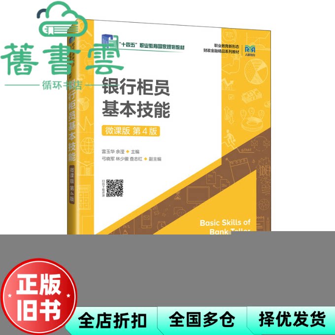 【正版旧书】银行柜员基本技能 微课版第4版 雷玉华 余滢 人民邮电出版社 9787115650924