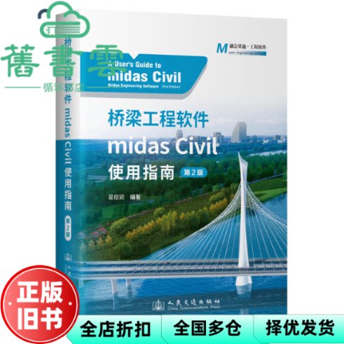 【正版旧书】桥梁工程软件midas Civil使用指南第2版 葛俊颖 人民交通出版社股份 9787114195549