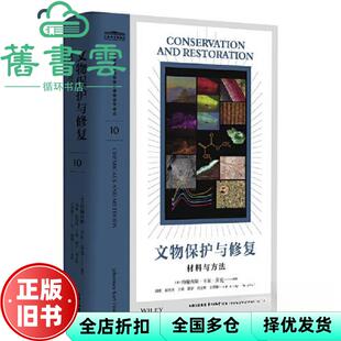 【正版旧书】文物保护与修复：材料与方法 [奥]约翰内斯·卡尔·芬克 东方出版中心 9787547323212