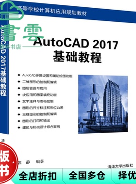 【正版旧书】AutoCAD 2017基础教程 郭静 清华大学出版社9787302456728