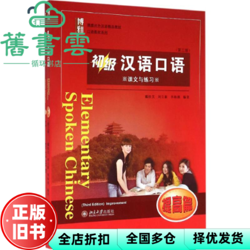 【正版旧书】初级汉语口语 提高篇第三版第3版 戴桂芙 刘立新 李海燕 北京大学出版社 9787301253885