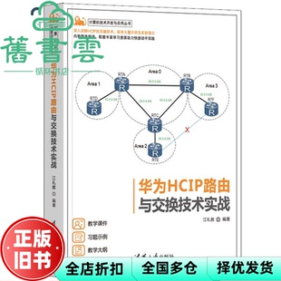 【正版旧书】华为HCIP路由与交换技术实战 江礼教 清华大学出版社 9787302631859