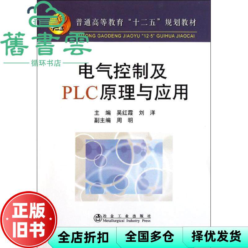 【正版旧书】电气控制及PLC原理与应用高等 吴红霞 刘洋 冶金工业出版社2011年版 9787502456238