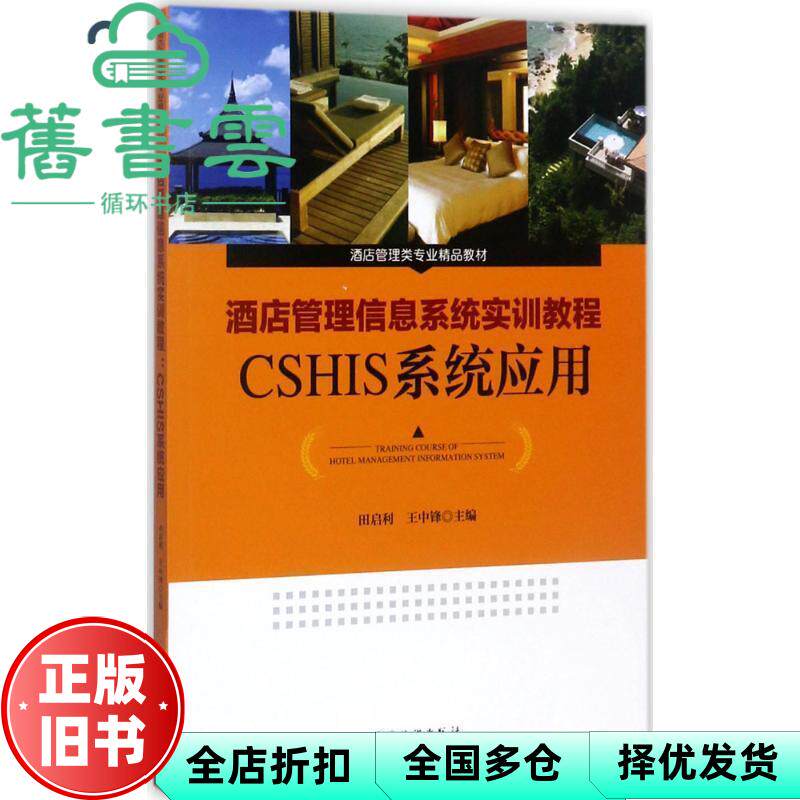 【正版旧书】酒店管理信息系统实训教程 田启利 王中锋 中国旅游出版社 9787503258695 - 实物图