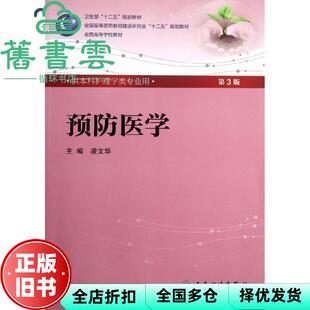 【正版旧书】预防医学第三版第3版 凌文华 人民卫生出版社9787117158633