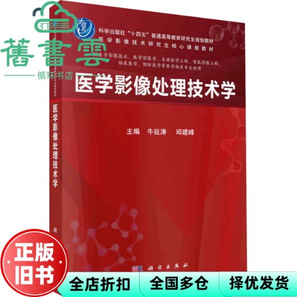 医学影像处理技术学 邱建峰 牛延涛 科学出版社 9787030772763