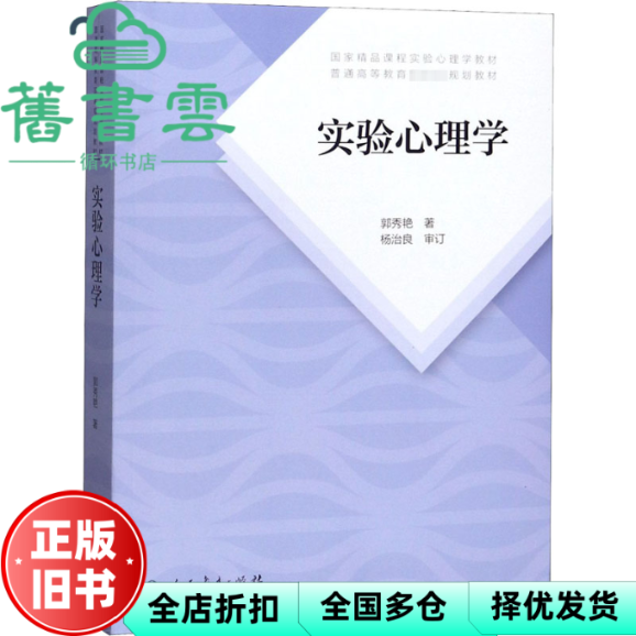 【正版旧书】实验心理学 郭秀艳 人民教育出版社 心理学考研教材9787107335211