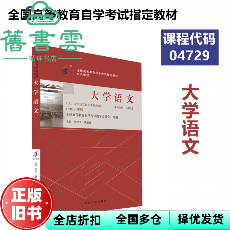 【正版旧书】教材04729大学语文2018年版 徐中玉 陶型传 北京大学出版社9787301299456