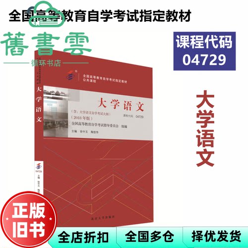 【正版旧书】教材04729大学语文2018年版 徐中玉 陶型传 北京大学出版社9787301299456