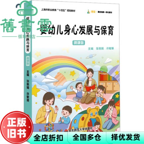 【正版旧书】婴幼儿身心发展与保育 微课版 张艳娟 许敏臻 华东师范大学出版社 9787576045505