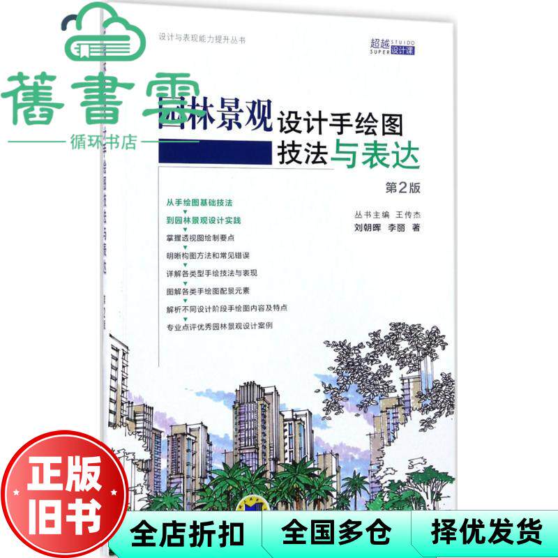【正版旧书】园林景观设计手绘图技法与表达 刘朝晖 李丽 机械工业出版社 9787111562436