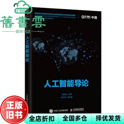 【正版旧书】人工智能导论 莫宏伟 徐立芳 人民邮电出版社2020年版 9787115495303