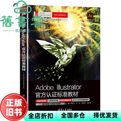 【正版旧书】Adobe Illustrator官方认标准教材 周冠中张超訾舒丹张心春 清华大学出版社 9787302594840