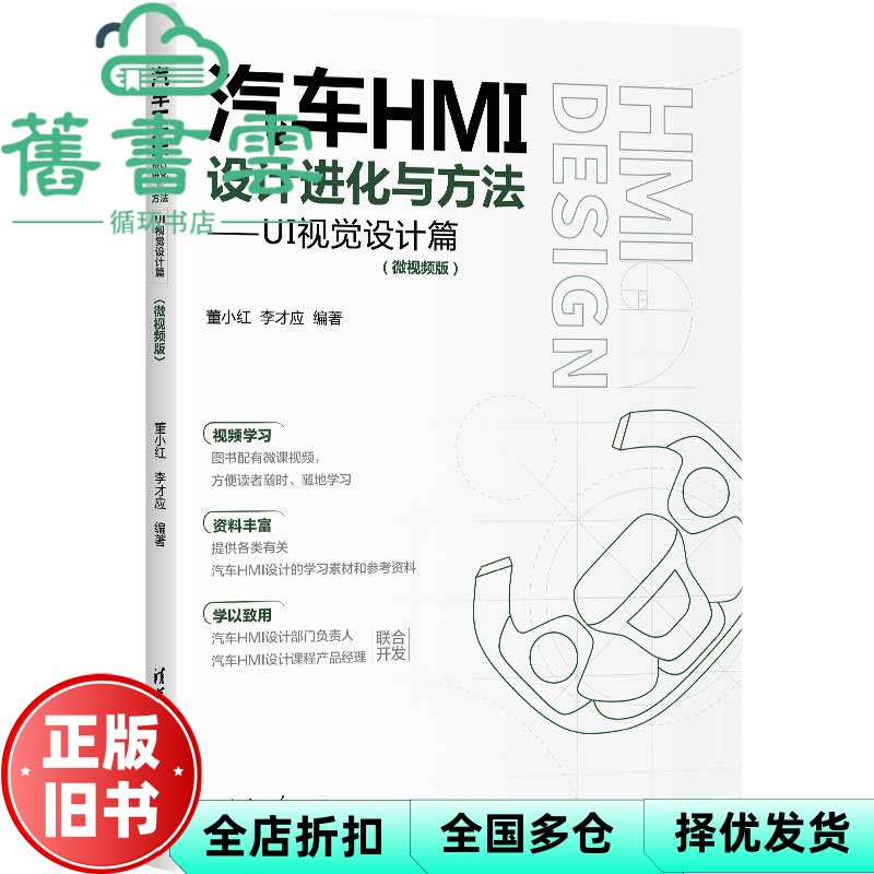 【正版旧书】汽车HMI设计进化与方法 董小红 李才应 清华大学出版社 9787302631811