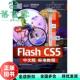 Flash CS5中文版 社 正版 9787302260707 清华大学出版 旧书 贺小霞 标准教程