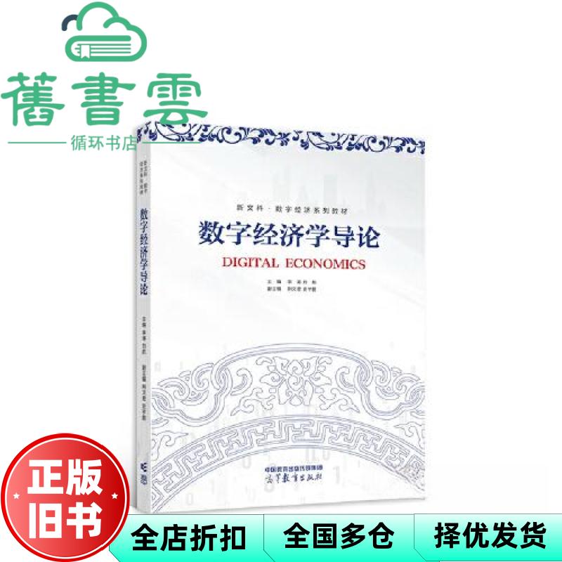 【正版旧书】数字经济学导论 李涛,刘航 高等教育出版社 9787040580778