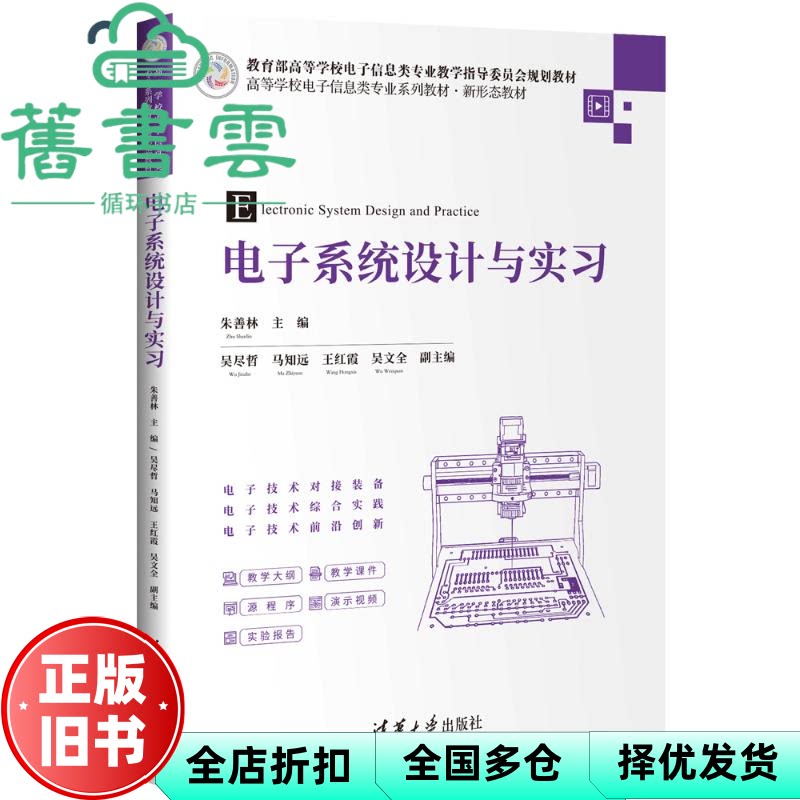 电子系统设计与实习 朱善林 吴尽哲 马知远 王红霞 吴文全 清华大学出版社 9787302676034