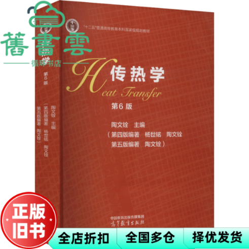 【正版旧书】传热学第6版第六版 陶文铨 杨世铭 高等教育出版社 考研参考9787040620276